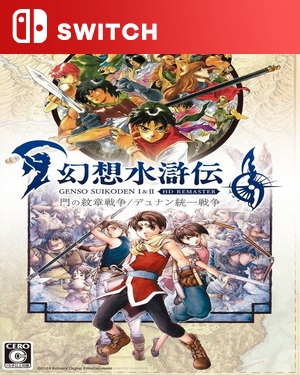 【SWITCH中文】幻想水浒传：1+2 高清重制版.Suikoden I & II HD Remaster Gate Rune and Dunan-游戏饭