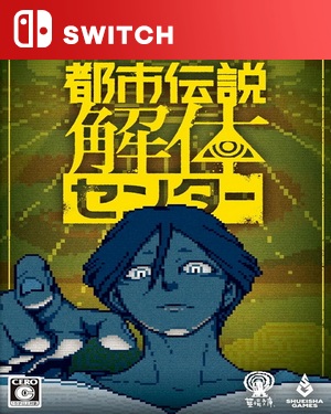 【SWITCH中文】都市传说解体中心.Urban Myth Dissolution Center-游戏饭