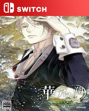 【SWITCH中文】花合 朔 -姬空木篇-.Hana Awase New Moon Himeutsugi-游戏饭