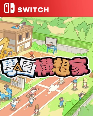 【SWITCH中文】学院构想家 .Let‘s School-游戏饭
