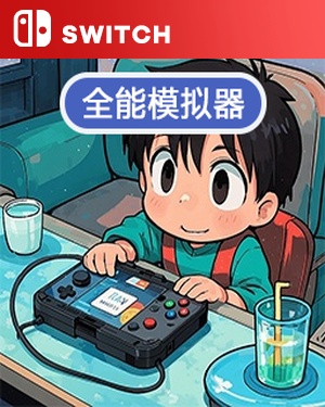 【SWITCH模拟器】全能模拟器-包括游戏 需要98G空间-游戏饭